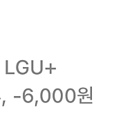 LG 인터넷 명의이전 명의변경 구합니다. 가입시 받은 요가패드, 클로바 드리고 설치비 지원해드립니다