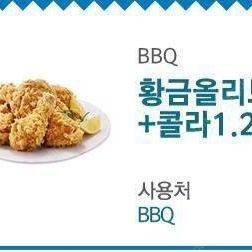 BBQ 황금올리브치킨 + 콜라 1.25L