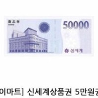 신세계 상품권 50,000원권 판매합니다 이마트 모바일