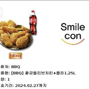 bbq 황금올리브+콜라1.25