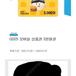 [팝니다] GS25 모바일상품권 3천원권을 2500원에 팝니다