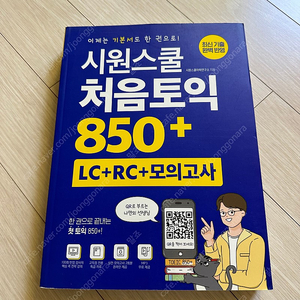 시원스쿨처음토익 850+ 새책 판매합니다(반택포)