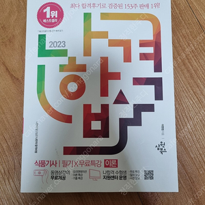 [2023]나합격 식품기사 필기 이론+기출