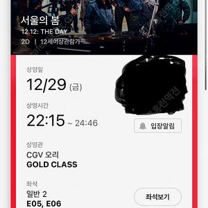 오리 cgv 골드클래스 2인 서울의 봄 양도합니다