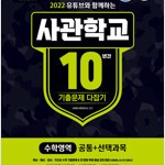 2022 유튜브와 함께하는 사관학교 10년간 기출문제 다잡기 수학영역 (2021) 측면위 인감도장 있습니다 / 측면밑부분 도서명표기 있습니다 (배송비 별도)