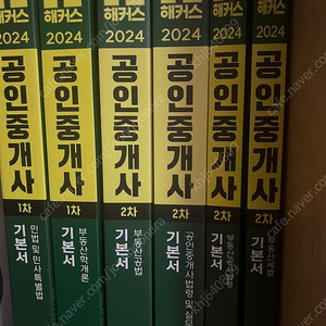 2024년 해커스1.2차 기본서(미사용)새책