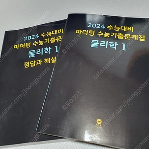 2024 물리학1 기출 문제집 새상품