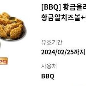 BBQ 황금올리브치킨 + 황금알치즈볼 + 콜라 1.25L 24.2.25까지 기프티콘 21000원