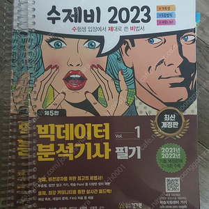 2023 수제비 빅데이터분석기사 필기 새책 팝니다(분철o)