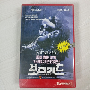 외화 명작 믹 잭슨 감독 케빈 코스트너 / 휘트니 휴스턴 주연 보디가드(The Bodyguard)(1992) 비디오 테이프