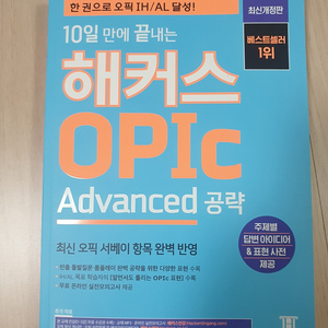 해커스 Opic Advanced 팝니다.