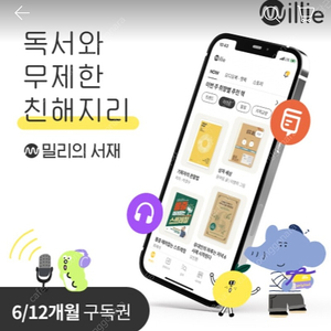 밀리의 서재 12개월 1년 구독권