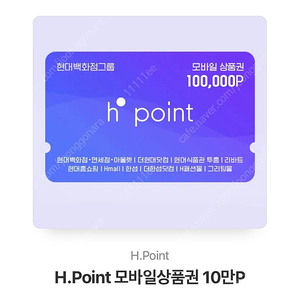 h.ponit 10만원권/현대백화점상품권 (에이치포인트,현대백화점포인트,) 팔아요