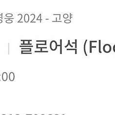 임영웅 콘서트 일산 연석
