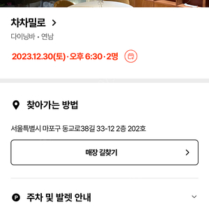 캐치테이블 연남동 다이닝바 차차밀로 12/30(목) 6시30분 예약권