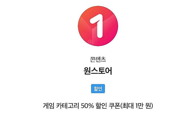 원스토어 50%--0