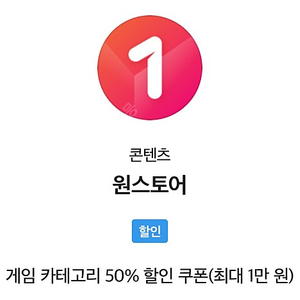 원스토어 50%