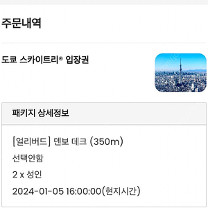 2024 1/5 16:00 도쿄 스카이트리 입장권 2명 350m 양도합니다