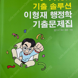 2023 이형재 행정학 기출 문제집(필기없음)