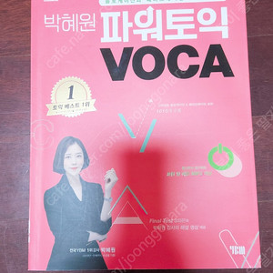 박혜원 파워토익 VOCA YBM 새책! :)