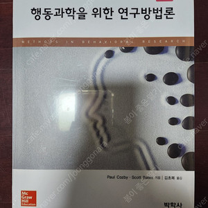 대학교 도서 행동과학을 위한 연구방법론