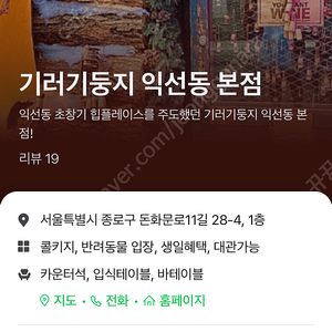 기러기둥지 익선동 본점 오늘 예약 가실분