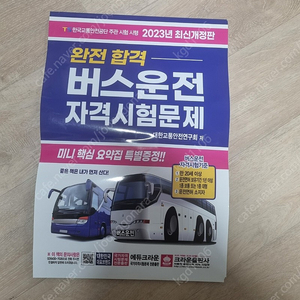 2023 버스운전자격시험문제 크라운출판사