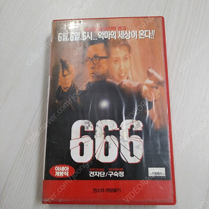 홍콩영화 견자단 구숙정 주연 666 비디오 테이프