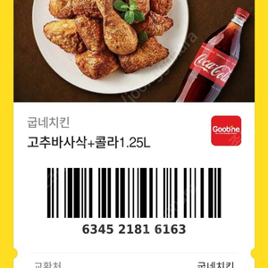 굽네치킨 고추바사삭 + 치킨