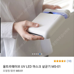 가격내림)울트라웨이브 UV LED MASK 살균기/정가99000원