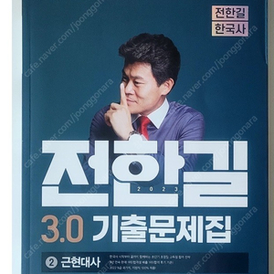 전한길 3.0 기출문제집 근현대사