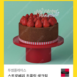 투썸플레이스 스트로베리 초콜릿 생크림 케이크 교환권 3.0 팔아요