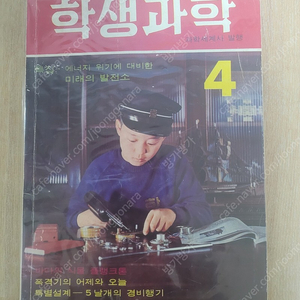 레트로학생과학잡지 1973년4월호 무료배송(소년중앙, 어깨동무, 새소년)