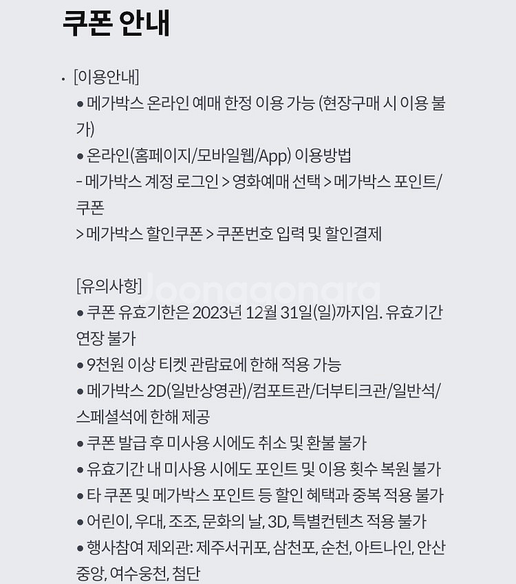 kt 달달혜택 메가박스 5천원 결제 관람쿠폰 3천원에 ...--0