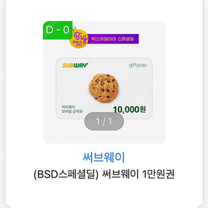 서브웨이 1만원권