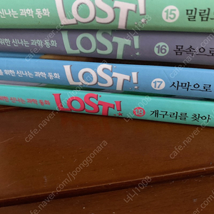 과학동화 LOST! 18권, 마법의시간여행 30권 팝니다