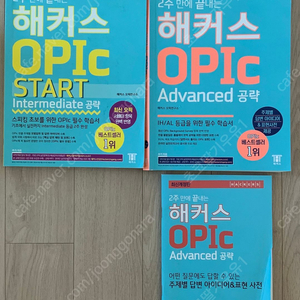 오픽. OPIC 도서 판매. start, advanced. 총2권. 2만원. 창고대방출.