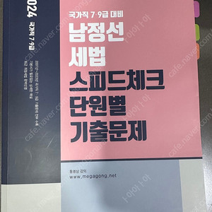 남정선 세법 스피트체크 단원별 기출문제