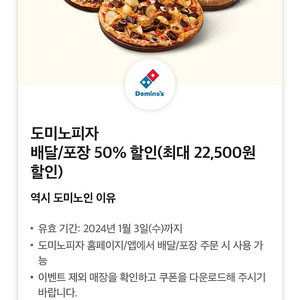 도미노피자 50% 배달, 포장