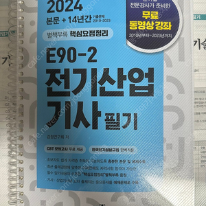 앤트미디어 E90-2 전기산업기사 필기
