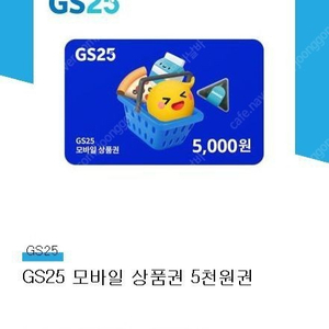 GS25 편의점 5천원권 (가격내림)