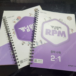 개념원리+RPM 중학교 수학 2학년1학기