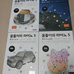 꿈돌이의 라이노 5 : Rhino 3D 2,3,4,5권 팝니다.