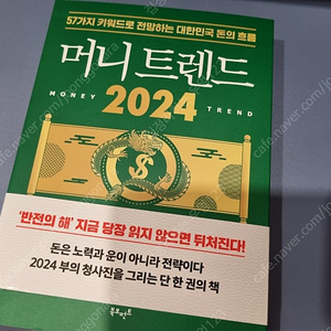 머니트렌드 2024