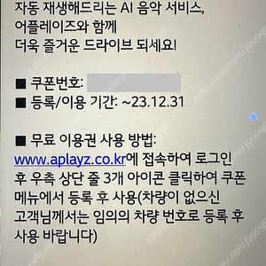 [긴급떨이] 어플레이즈 AI 차량 음악 서비스 6개월 무료 이용권 × 1 장 1200팝니다