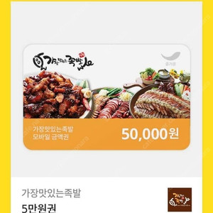 가장맛있는족발 5만원권