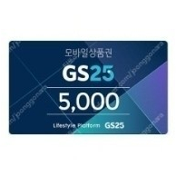 gs25 모바일금액권, 모바일상품권 5천원권 4400원에 팝니다