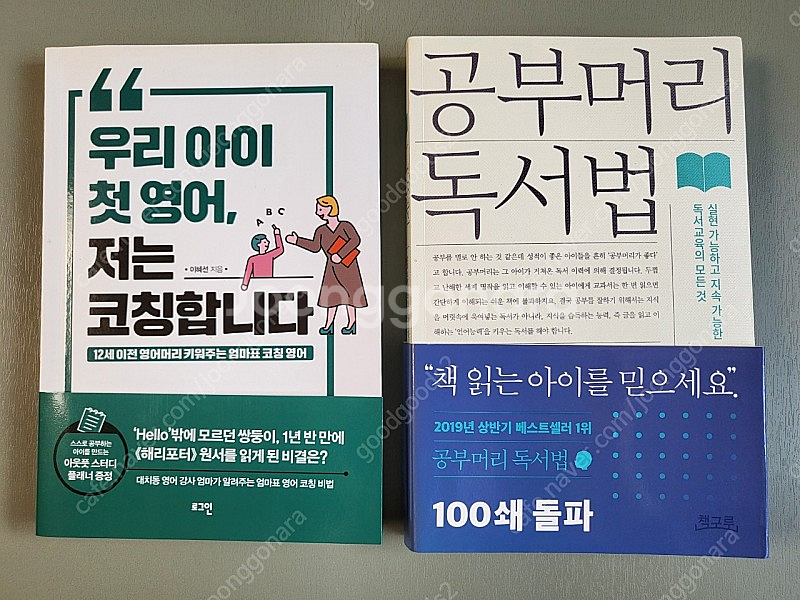 육아책 교육책. 공부머리 독서법, 우리아이 첫영어 저는 코칭합니다--0