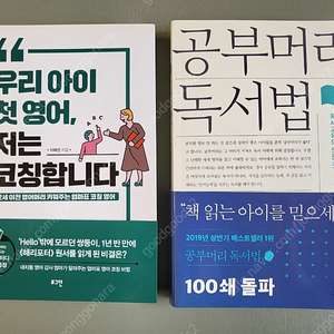 육아책 교육책. 공부머리 독서법, 우리아이 첫영어 저는 코칭합니다