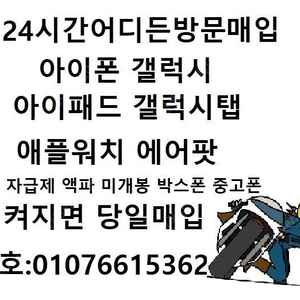 [24시전국방문매입] 아이폰15 14 갤럭시 s23 울트라 아이패드 프로 에어 갤럭시탭s9 노트 폴드5 플립5 14 13 12 11 프로 미니 맥스 액파 자급제 고장폰 하자폰 미